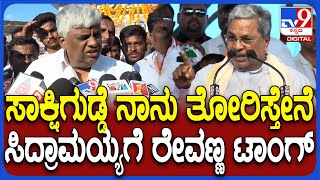 Revanna on Siddaramaiah: ಹಾಸನಕ್ಕೆ ದೇವೇಗೌಡ್ರ ಕೊಡುಗೆ ಏನು ಎಂದು ಪ್ರಶ್ನಿಸಿದ್ದ ಸಿದ್ದುಗೆ ರೇವಣ್ಣ ಟಾಂಗ್|#TV9