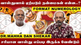 வாஸ்துவால் ஏற்படும் நன்மைகள் என்ன..? சரியான வாஸ்து எப்படி இருக்க வேண்டும் | Format Numerology