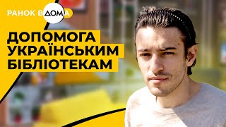 Актуальна література для бібліотек. Як стати книгодарувальником