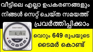 ഇനി വീട്ടിലെ ഉപകരണങ്ങളെല്ലാം ടൈമറിൽ പ്രവർത്തിപ്പിക്കാം | AUTOMATIC TIMER UNBOXING,REVIEW AND WIRING