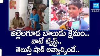 తిరుమలలో జిల్లెలగూడ బాలుడు ఆచూకీ | తల్లిదండ్రులతో జిల్లేలగూడ అబ్బాయి వీడియో కాల్ | @సాక్షిటీవీ