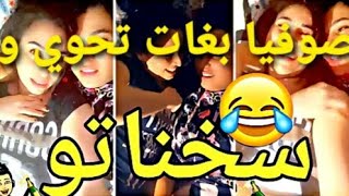 💥صوفيا طالوني بغات تحوي سينا فالفراش😱😂🤣فالاخير دارو داكشي 😀