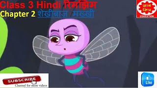 शेखीबाज़ मक्खी || Shekhibaaz Makhi || Chapter 2 |Class 3 Hindi | NCERT | CBSE  #GYANMITRAEDUCATION