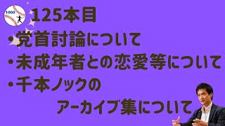 125本目「党首討論について」「未成年者との恋愛等について」「千本ノックのアーカイブ集について」