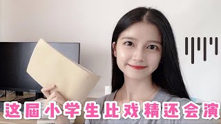 这届小学生比戏精还会演，班主任分享学生趣事，搞笑又无奈