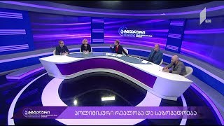 აქტუალური თემა მაკა ცინცაძესთან ერთად - რა გზას ირჩევს ამომრჩეველი და საზოგადოება #LIVE