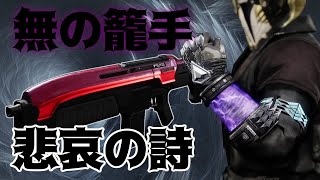 悲哀の詩と無の籠手でPVPに闇を呼んだ男「destiny2実況」