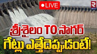 శ్రీశైలం TO సాగర్‌ గేట్లు ఎత్తేదెప్పుడంటే! LIVE 🔴:Srisailam Dam Gates Open | Nagarjuna Sagar | RTV