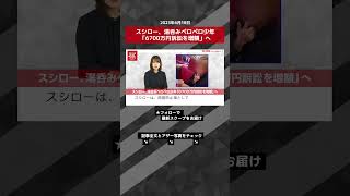 スシロー、湯呑みペロペロ少年「6700万円訴訟を増額」へ NEWSポストセブン【ショート動画】 #shorts