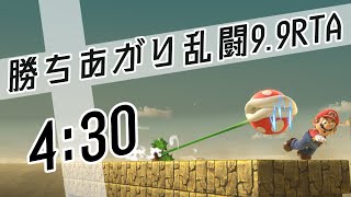 [RTA] スマブラSP 勝ちあがり乱闘9.9 パックンフラワー 4分30秒