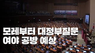 모레부터 대정부질문...얼어붙은 정국에 여야 공방 치열 / YTN