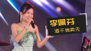 【歌台】李佩芬 - 酒干倘卖无