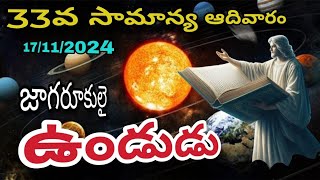 జాగరూకులై ఉండుడు//33వ సామాన్య ఆదివారం#పరిశుద్ధాత్మునిప్రవచనం#npgr/Like subscribe