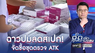 ฉาวปมลดสเปก! จัดซื้อชุดตรวจ ATK | จั๊ดซัดทุกความจริง | ข่าวช่องวัน