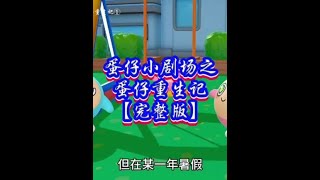 蛋仔小剧场之蛋仔重生记【完整版】@蛋仔派对官服 #蛋仔小剧场 #蛋仔奇思妙想计划 #蛋仔派对