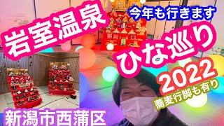 2022年2月26日 岩室温泉ひな巡り 今年も行きます 新潟市西蒲区 蕎麦行脚