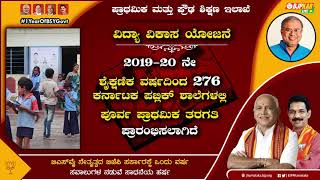 ಶಿಕ್ಷಣ ಕ್ಷೇತ್ರದ ಉನ್ನತಿಗೆ ಶ್ರಮಿಸುತ್ತಿದೆ ಬಿಎಸ್‌ವೈ ಸರ್ಕಾರ