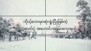 ပြီးခဲ့သောဒီဇင်ဘာ - ဗစ်တာခင်ညို \u0026 မီမီဝင်းဖေ (Lyrics Video) @A Lwan Channel-55