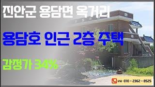 진안 용담댐 전망 시골 전원주택 4차 경매 (2억 ⇒ 7천) 2025. 03. 10. 전주법원 2024타경3300 전주법원경매대행 한국경매 (권리분석 입찰대리 대출 명도 이전 )