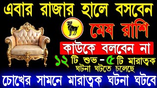 মেষ রাশি ১০টি শুভ ৫টি মারাত্মক ঘটনা ঘটবে Mesh Rashi November Bangla 2024 Mesh Rashi 2024 Aries