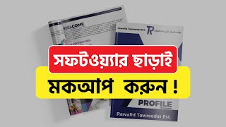 সফটওয়্যার ছাড়াই AI দিয়ে মকআপ ডিজাইন করুন !