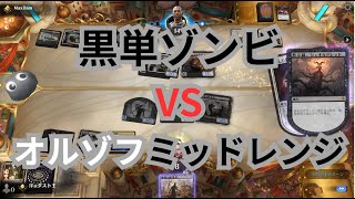 【MTGA】へなちょこ黒単ゾンビ VS オルゾフミッドレンジの巻（BO3） Explorer（パイオニア）【#エクスプローラー】