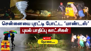 🔴LIVE : சென்னையை தலைகீழாக மாற்றிய மாண்டஸ் புயல் | நேரலை காட்சிகள் | Mandous Cyclone | Chennai