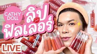 เคาะมั้ยคะ? 244 | Cathy Doll ลิปฟิลเลอร์ | noyneungmakeup