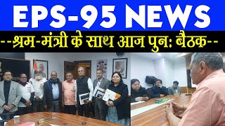 EPS 95 Pension NEWS : श्रम मंत्रालय से NAC अशोक रावत की पेंशन वृद्धि 7500+da पर हुई बैठक।