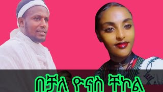 ዮናስ ቸኮል በቻለ yonas chekol bechale-new-ethiopian-music-2024-offical-(vido)