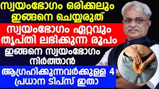 സ്വയംഭോഗം ഒരിക്കലും ഇങ്ങനെ ചെയ്യരുത്. ഏറ്റവും തൃപ്തി ലഭിക്കുന്ന രൂപം ഇങ്ങനെ | Masturbation maran