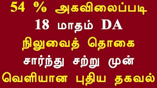 54 சதவிகிதம் அகவிலைப்படி 18 மாதம் DA நிலுவைத் தொகை சார்ந்து சற்று முன் வெளியான புதிய தகவல்