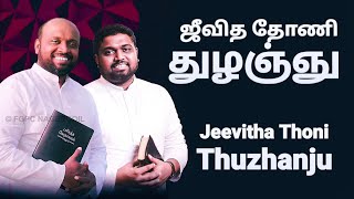 Jeevitha Thoni Thuzhanju - Johnsam Joyson Songs - Malayalam Songs - Gospel Vision - Fgpc nagercoil