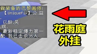 我的世界：路人不合作打外挂的话，灭队优先级会改变吗？