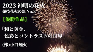 2023 神明の花火 競技花火の部 【優勝作品】 No.3 「和と黄金、色彩とコントラストの世界」(株)小口煙火(長野県)　♪「すずめの戸締まり』主題歌　RADWINPS「すずめ feat.十明」