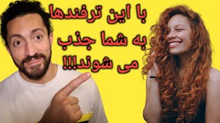 ۷ ترفند ساده که با انجام دادنش دخترها رو شیفته ی خودمون میکنیم👌🏼