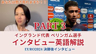 パート3【サッカー×英語】イングランド代表ベリンガム選手のインタビューを解説！ユーロ2024決勝後インタビュー