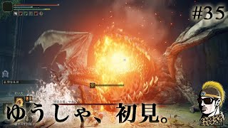 #35【実況】まさにダクソ4！エルデンリング完全初見旅【ゆうしゃ・PS4・ELDENRING】