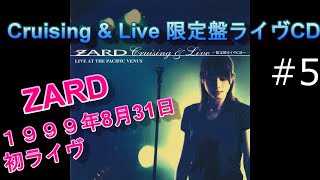 【ZARD】#5 「もう少し あと少し…」Cruising \u0026 Live   歌詞付 1999年8月31日  ZARD 初ライブ 船上ライブ JBL×LUXMAN 空気録音