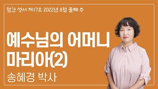 예수님의 어머니 마리아(2)_월간 성서 제17호_송혜경 비아