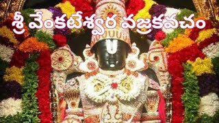 శ్రీ వేంకటేశ్వర వజ్రకవచం Sri Venkateswara vajrakavacham