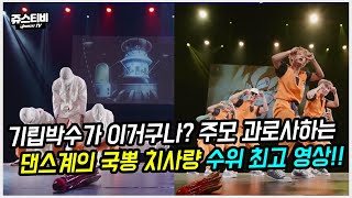 기립박수가 이거구나? 주모 과로사하는 댄스계의 국뽕 치사량 수위 최고 영상