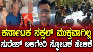 ಅಂದು ಇದ್ದಿದ್ದು 21 ಮಂದಿ ನಕ್ಸಲರು | ಶರಣಾಗಿದ್ದು 7 ಮಂದಿ | ಉಳಿದವರೆಲ್ಲಿ.? | Naxal Surrender