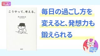 [ビジネス]外山滋比古 著「こうやって、考える。」