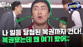 [크큭티비] 창과방패 : 복권은 이상훈이 가져야겠는데..? | ep.888-890 | KBS 방송