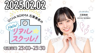 【2025.02.02】OCHA NORMA 石栗奏美のHello! リアル☆スクール