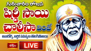 LIVE : గురువారం రోజున షిర్డీ సాయి చాలీసా వింటే అనారోగ్య, ఆర్థిక సమస్యలు తొలగిపోతాయి | Bhakthi TV