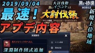 【黒い砂漠Mobile】9/4(水)アップデート情報要点まとめ！―大討伐祭がついにキタ！激アツイベントに絶対に乗り遅れるな！！