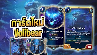 วิเคราะห์การ์ดใหม่ เล่าเนื้อเรื่อง Volibear เทพของ Freljord ผู้ชื่นชอบความดิบเถื่อน สงคราม!! - LoR