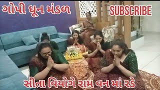 સીતા વિયોગે રામ વન માં રડે | ગોપી ધૂન મંડળ | like share \u0026 Subscribe